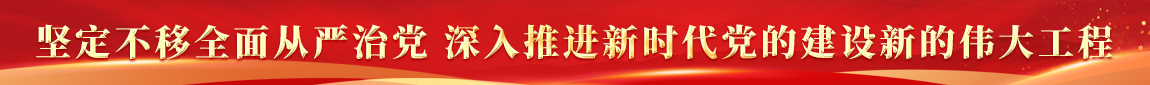 堅定不移全面從嚴治黨 深入推進新時代黨的建設新的偉大工程